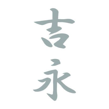 吉永 縦書き (A) 10