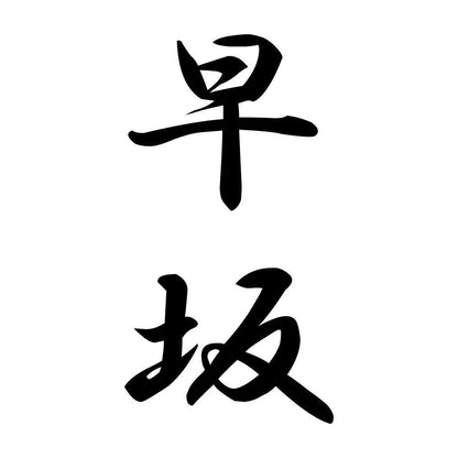 早坂 縦書き (A)