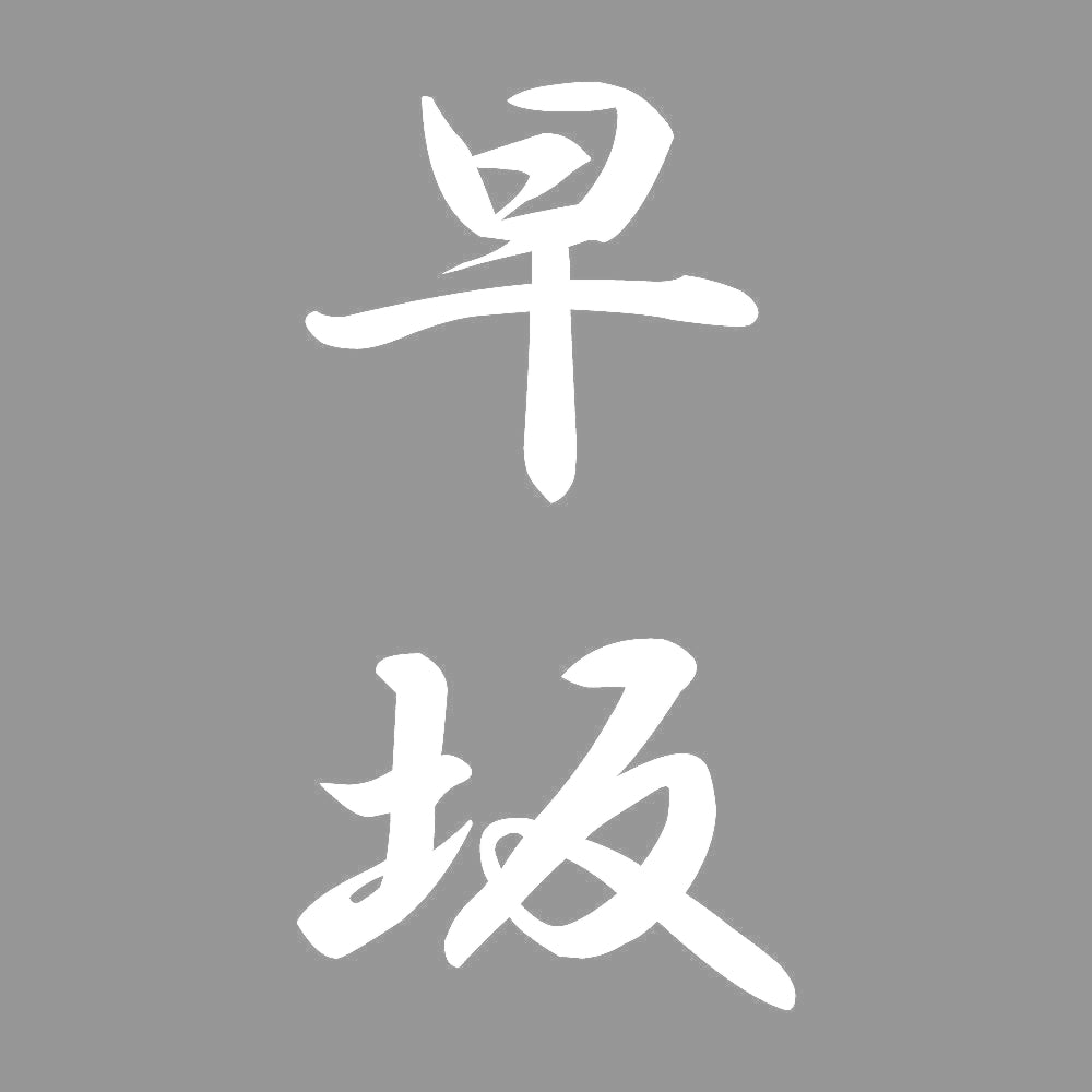 早坂 縦書き (A) 7