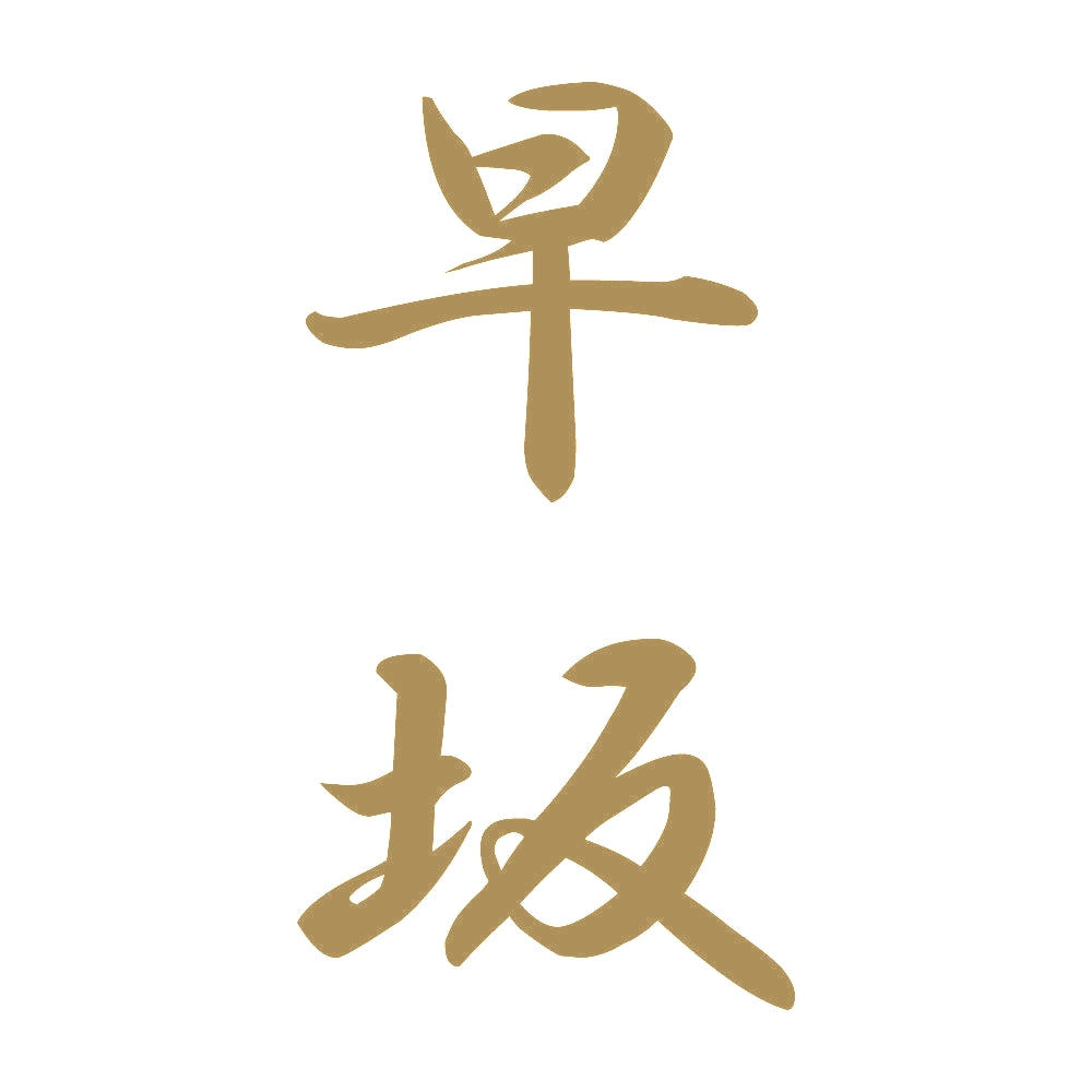 早坂 縦書き (A) 9