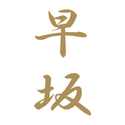 早坂 縦書き (A) 9