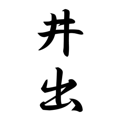 井出 縦書き (A)