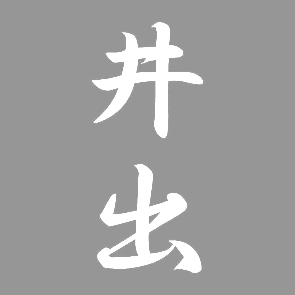 井出 縦書き (A) 7