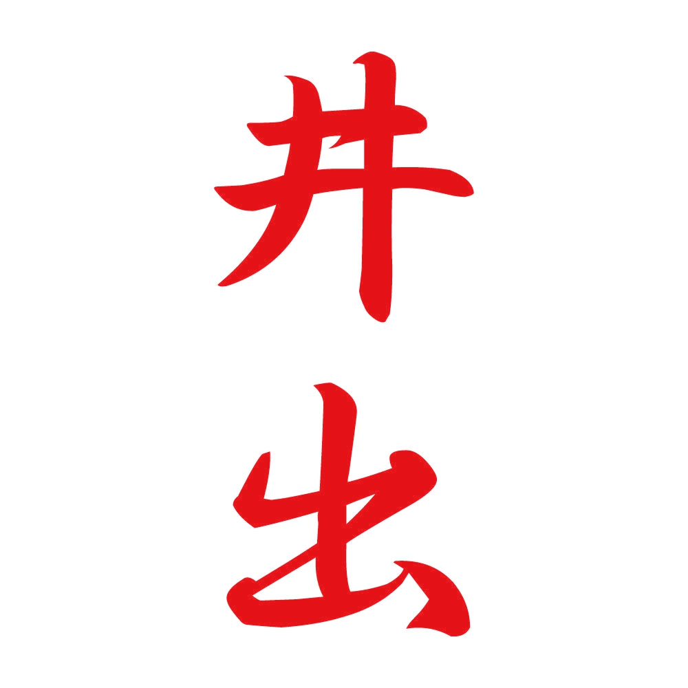 井出 縦書き (A) 8