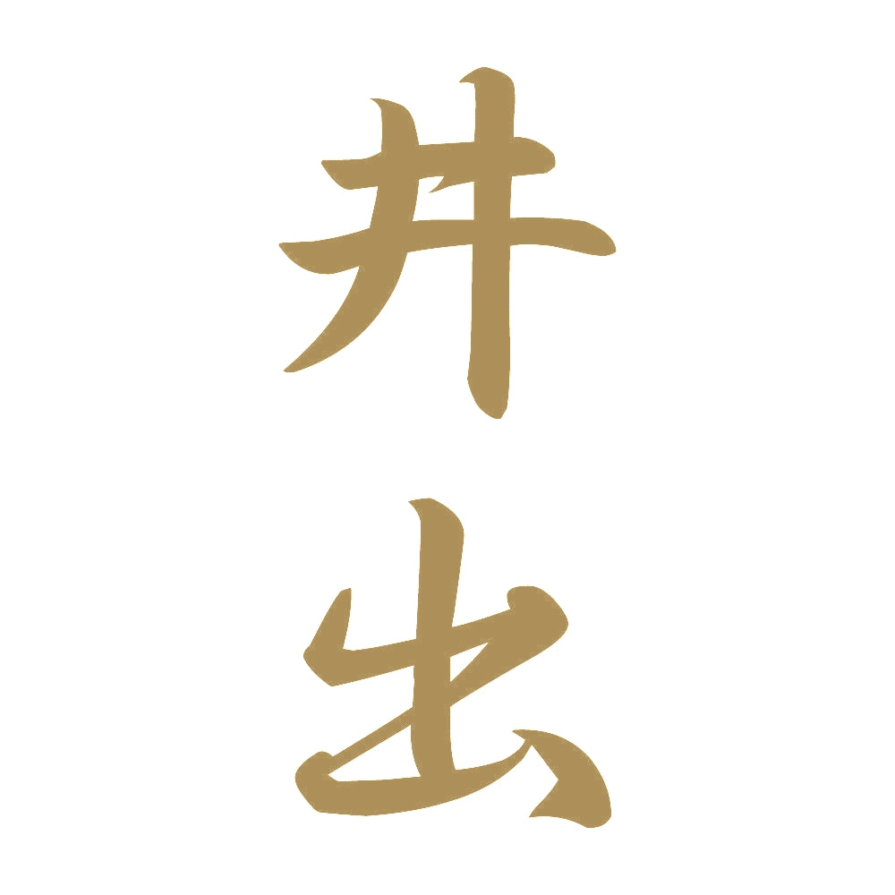 井出 縦書き (A) 9