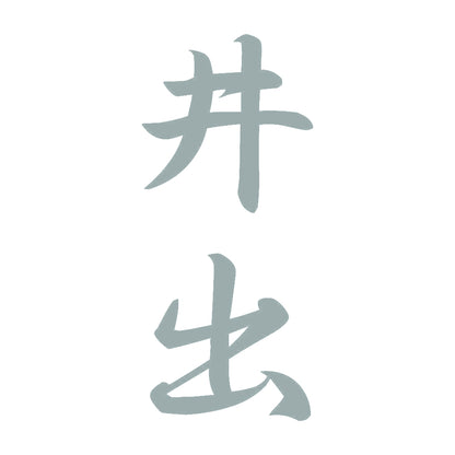 井出 縦書き (A) 10