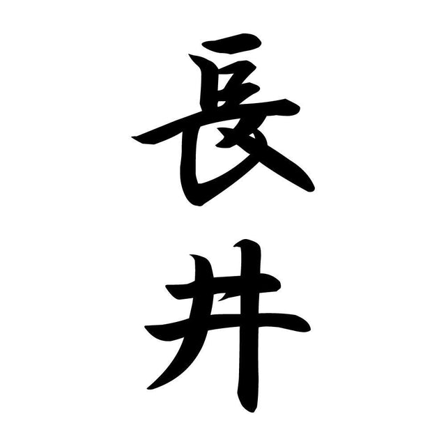 長井 縦書き (A)