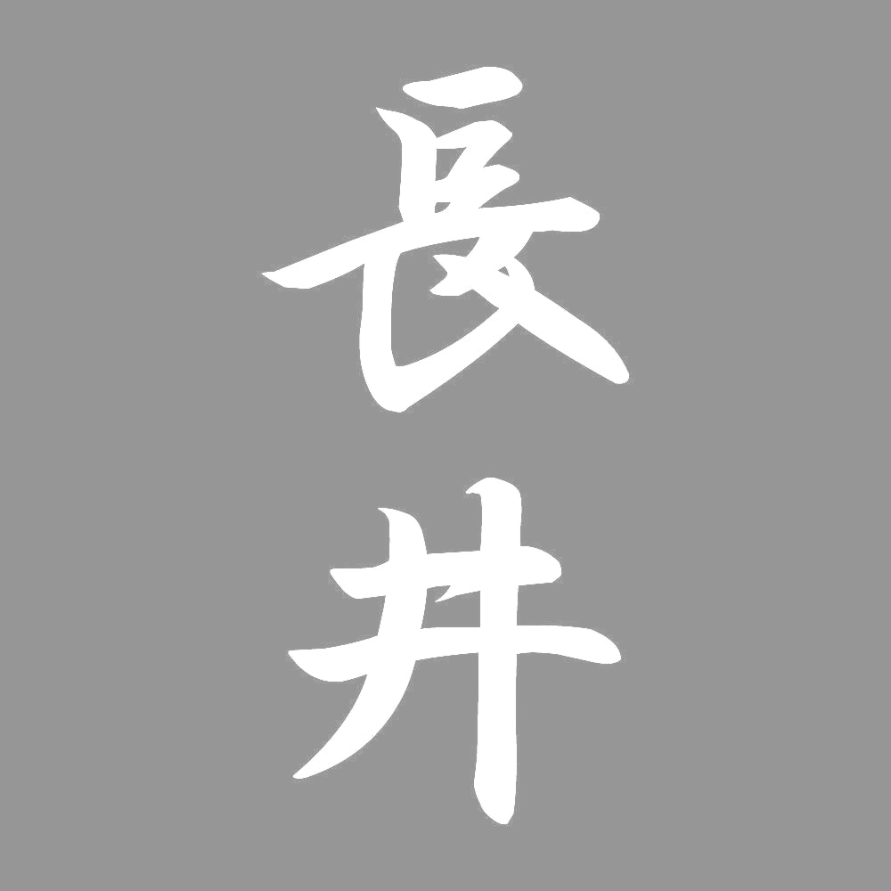 長井 縦書き (A) 7