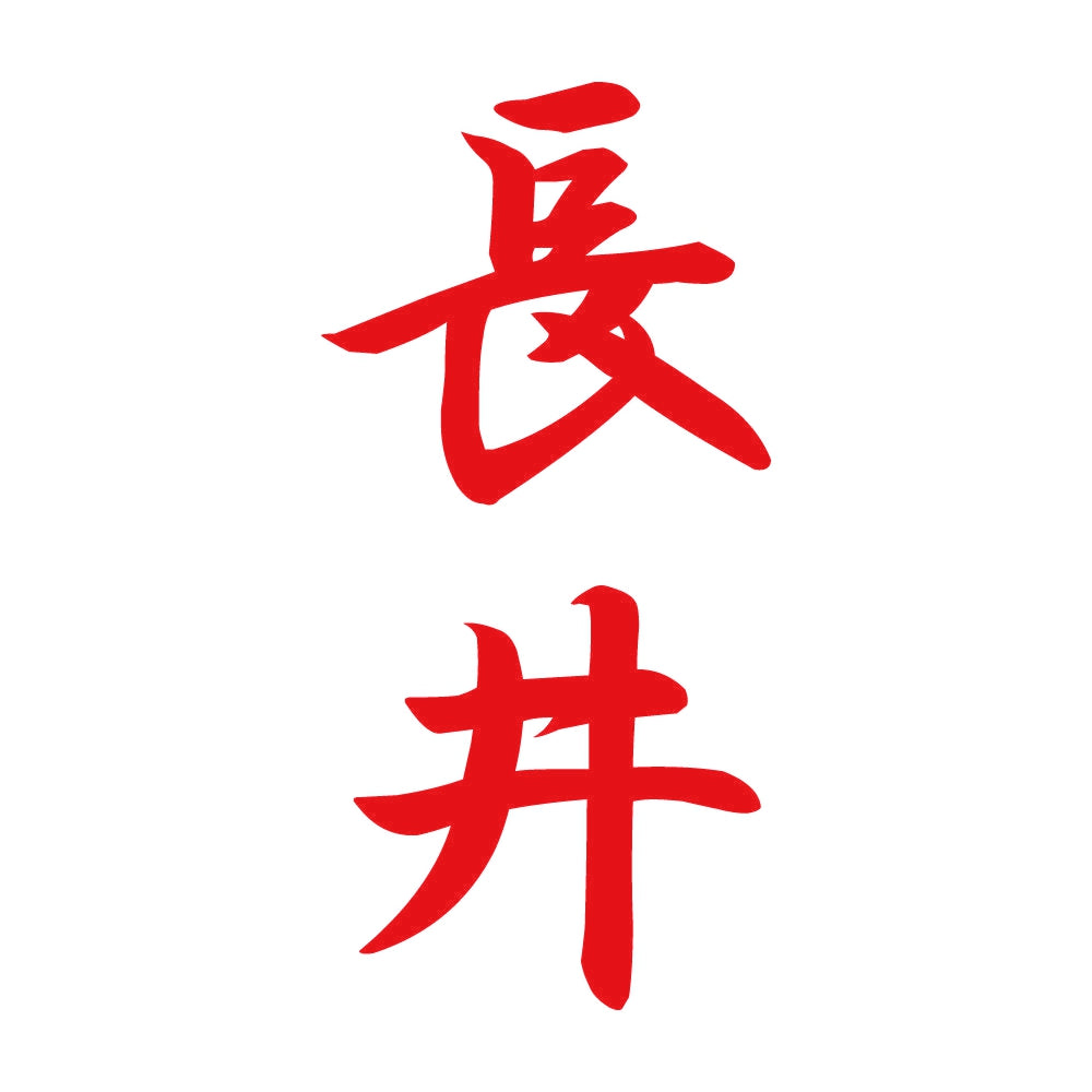 長井 縦書き (A) 8