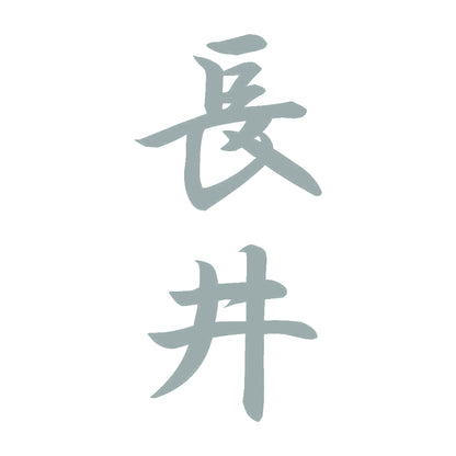 長井 縦書き (A) 10