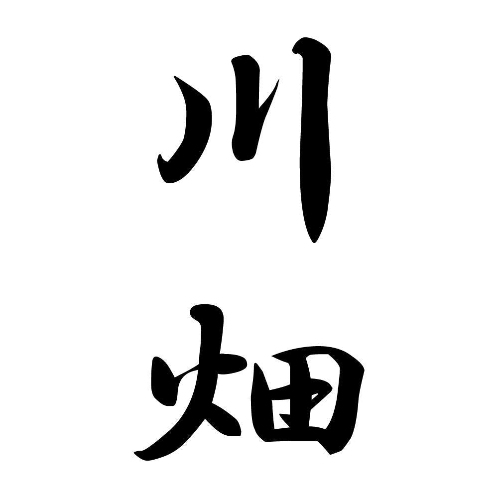 川畑 縦書き (A)