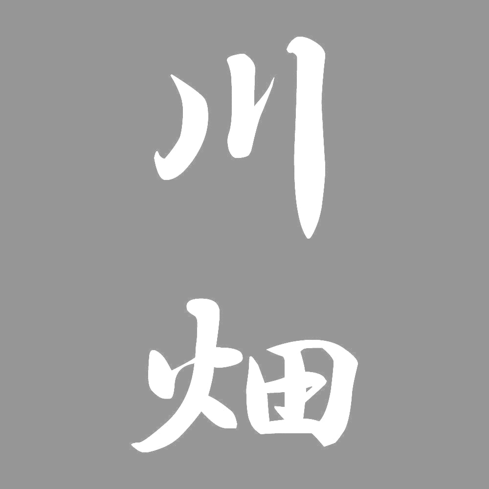 川畑 縦書き (A) 7