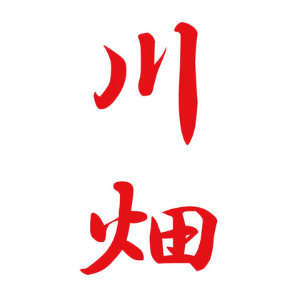 川畑 縦書き (A) 8