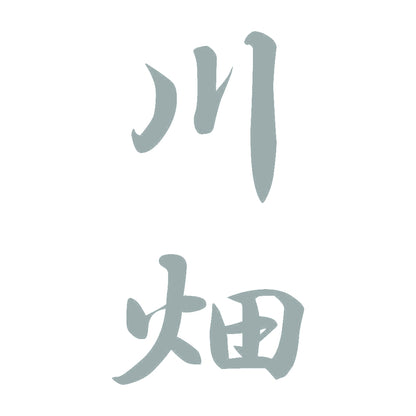 川畑 縦書き (A) 10