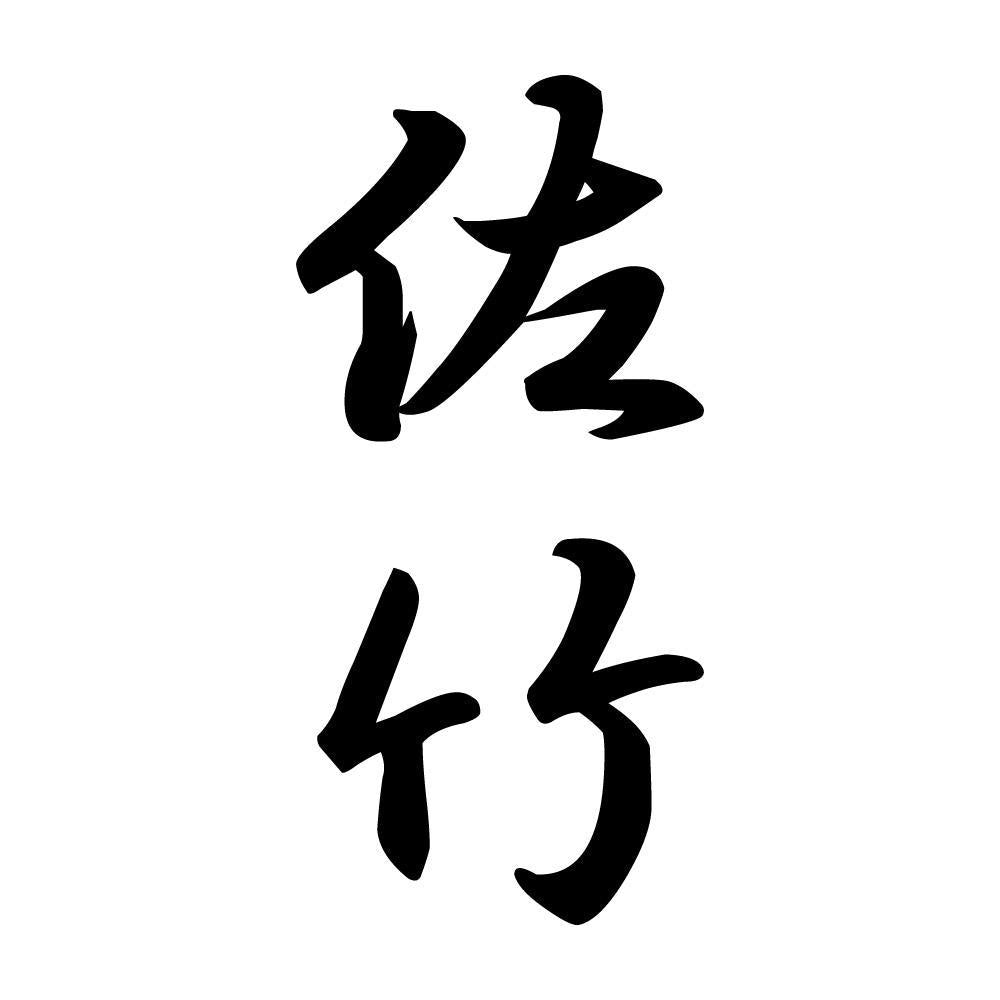 佐竹 縦書き (A)