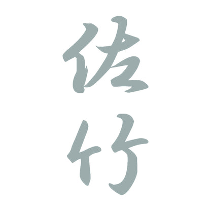 佐竹 縦書き (A) 10