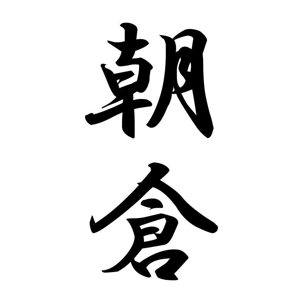 朝倉 縦書き (A)