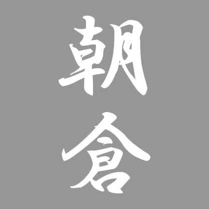 朝倉 縦書き (A) 7