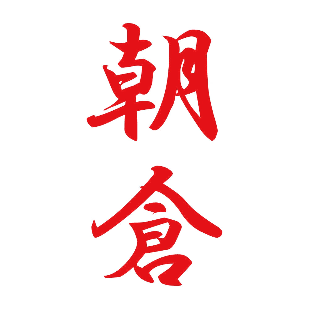 朝倉 縦書き (A) 8