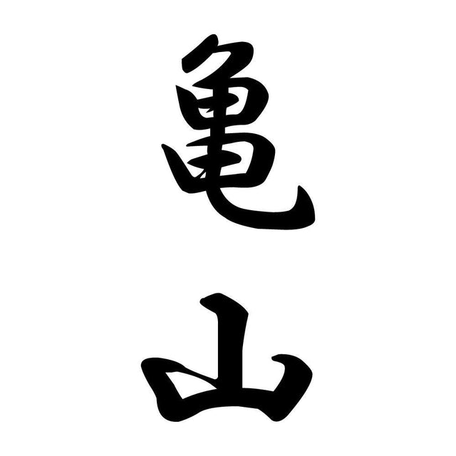 亀山 縦書き (A)