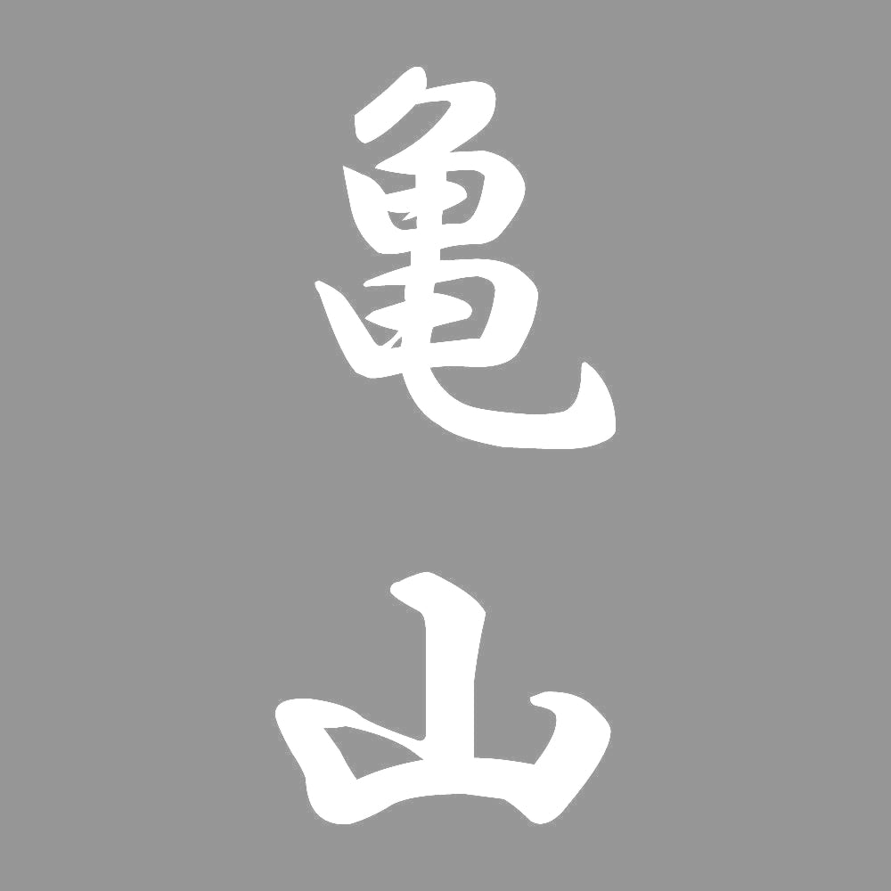 亀山 縦書き (A) 7