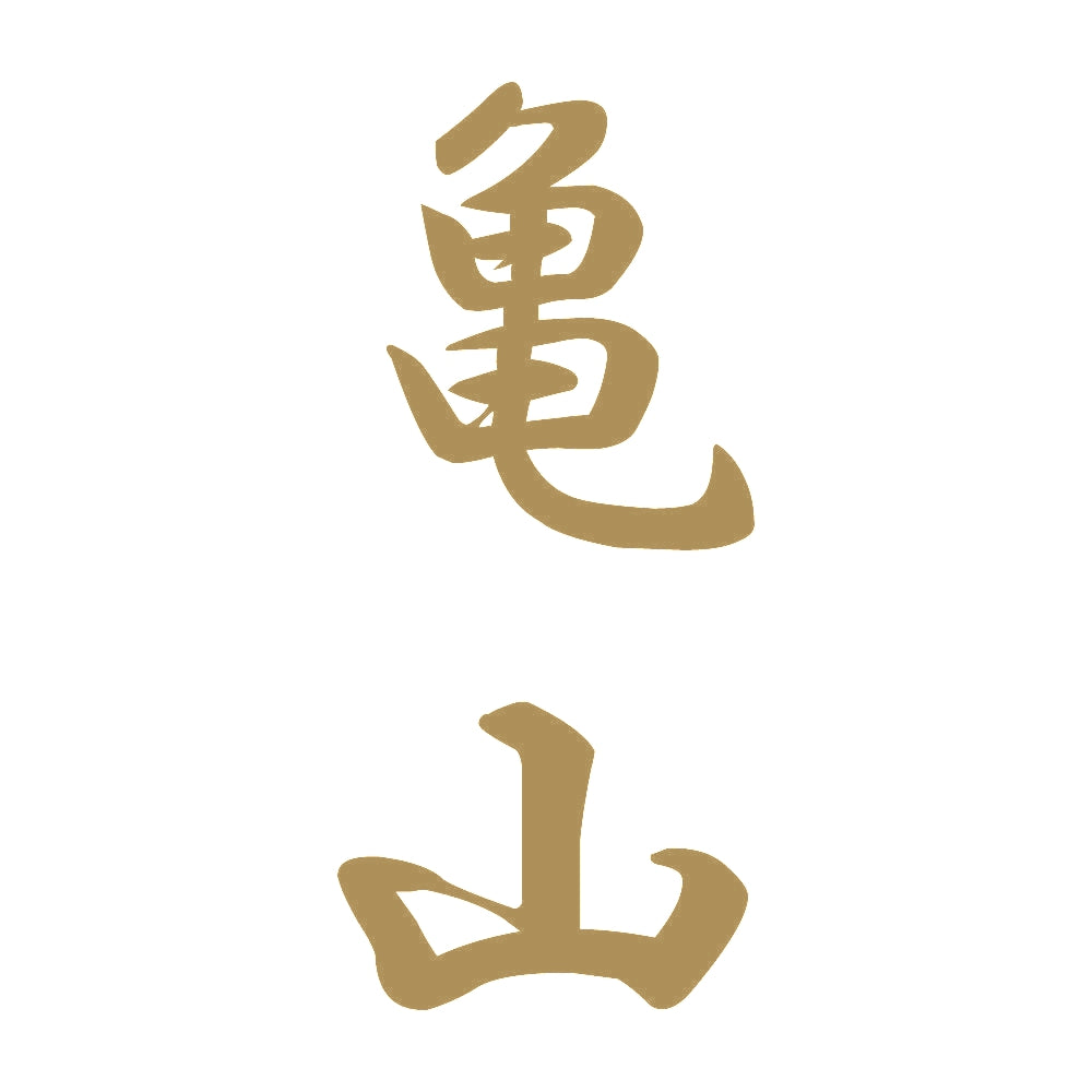 亀山 縦書き (A) 9