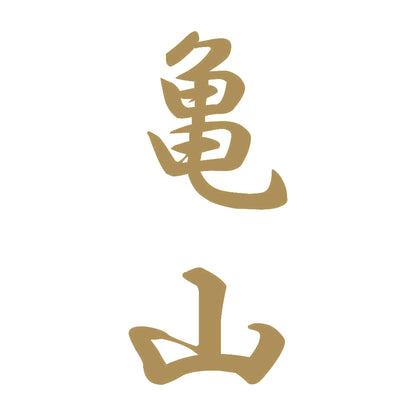 亀山 縦書き (A) 9
