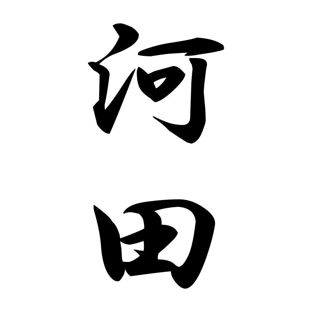 河田 縦書き (A)