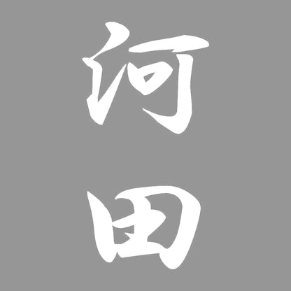 河田 縦書き (A) 7