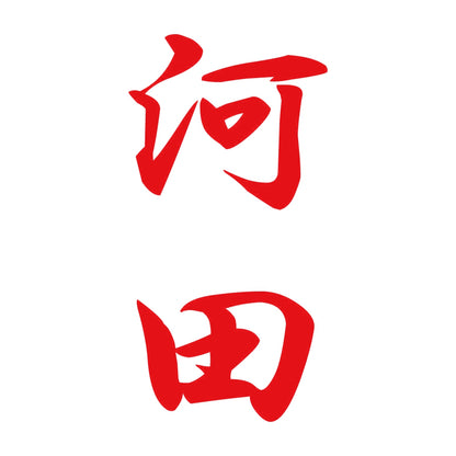 河田 縦書き (A) 8