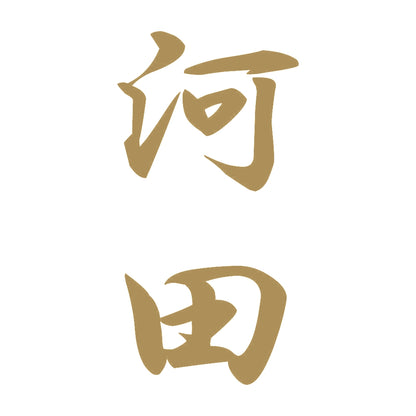河田 縦書き (A) 9