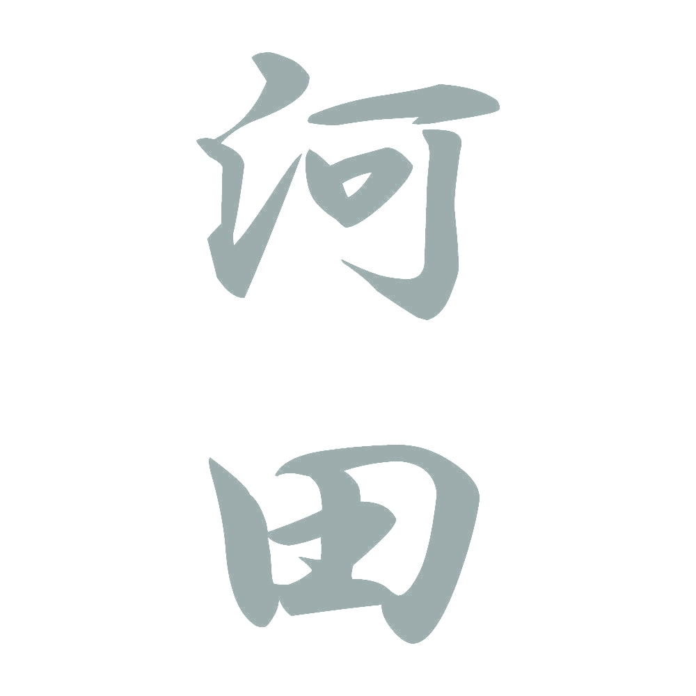 河田 縦書き (A) 10