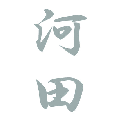 河田 縦書き (A) 10
