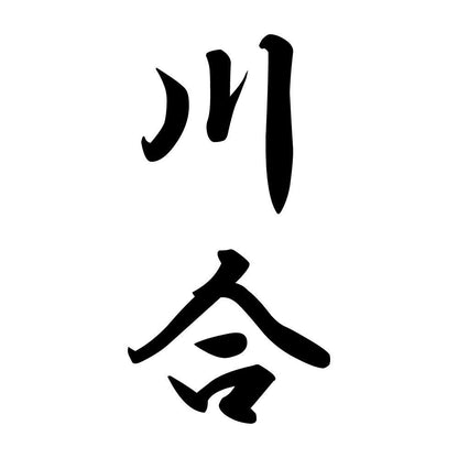 川合 縦書き (A)