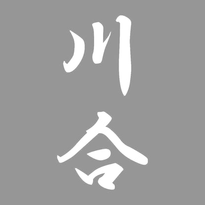 川合 縦書き (A) 7