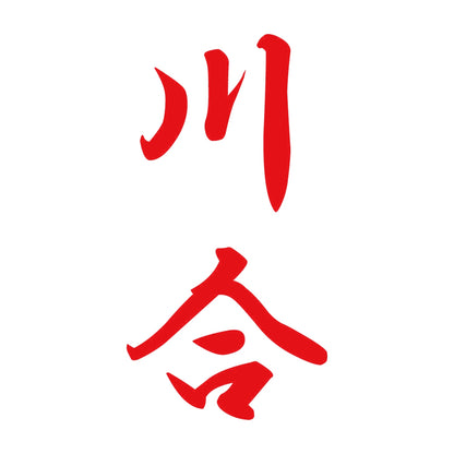 川合 縦書き (A) 8