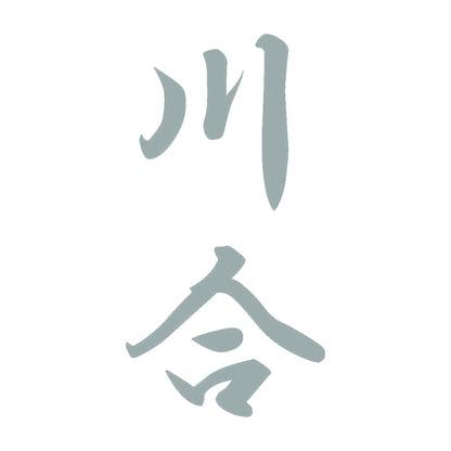 川合 縦書き (A) 10