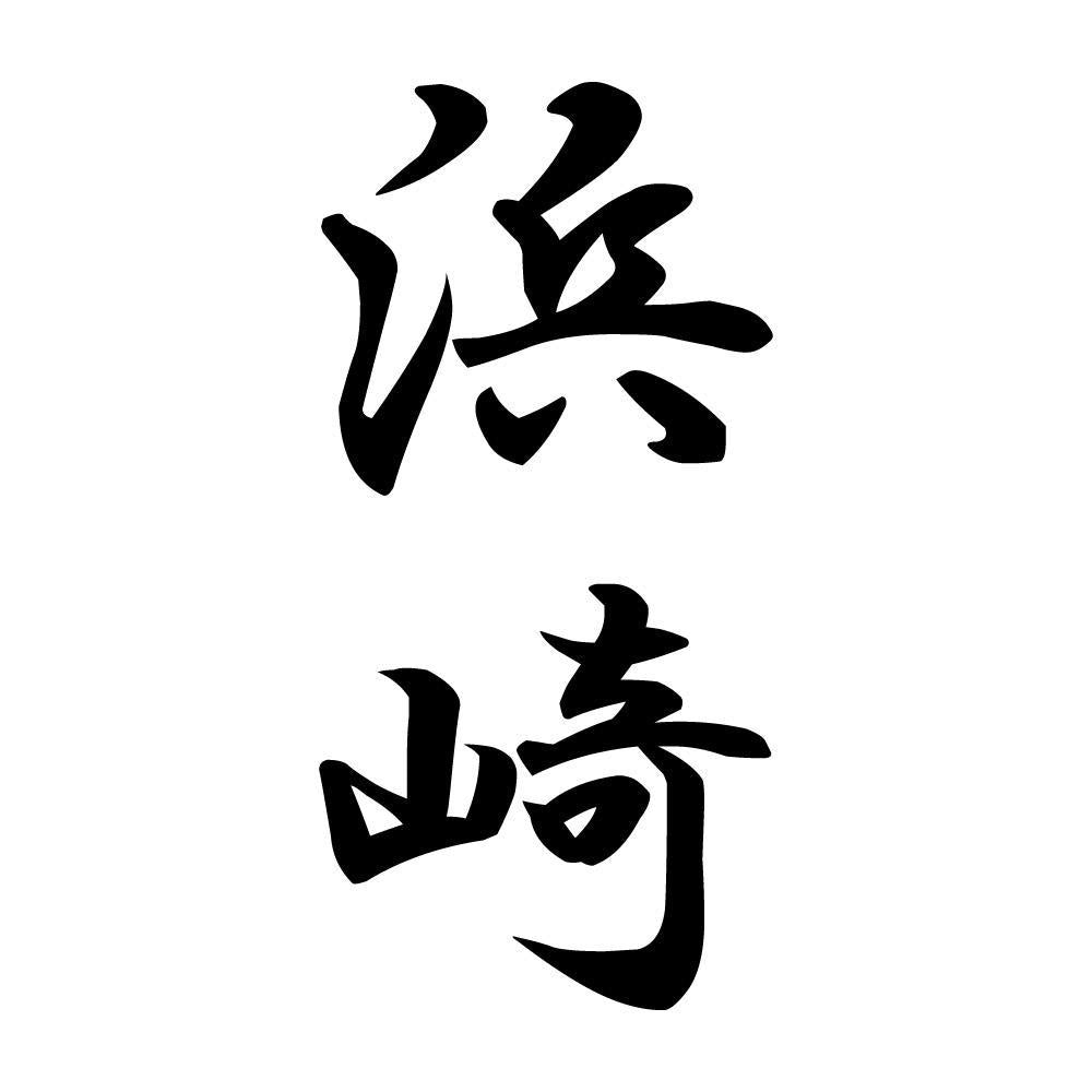浜崎 縦書き (A)
