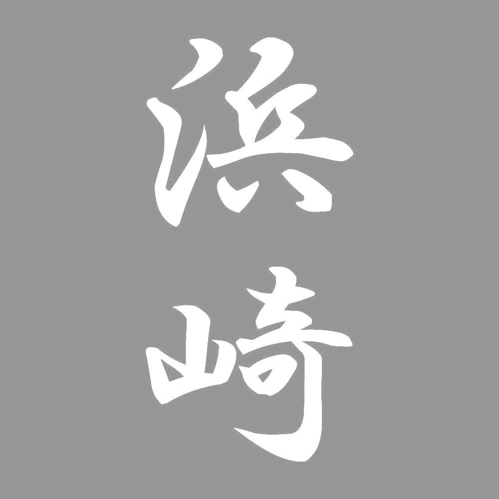 浜崎 縦書き (A) 7