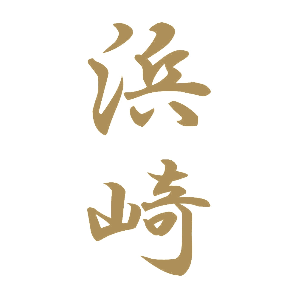 浜崎 縦書き (A) 9