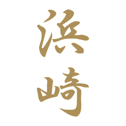 浜崎 縦書き (A) 9