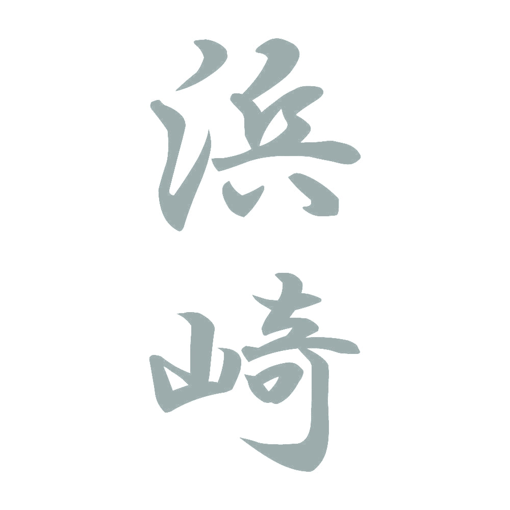 浜崎 縦書き (A) 10