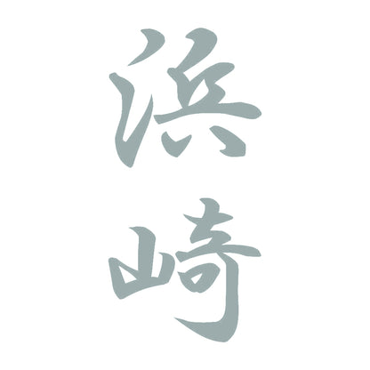 浜崎 縦書き (A) 10