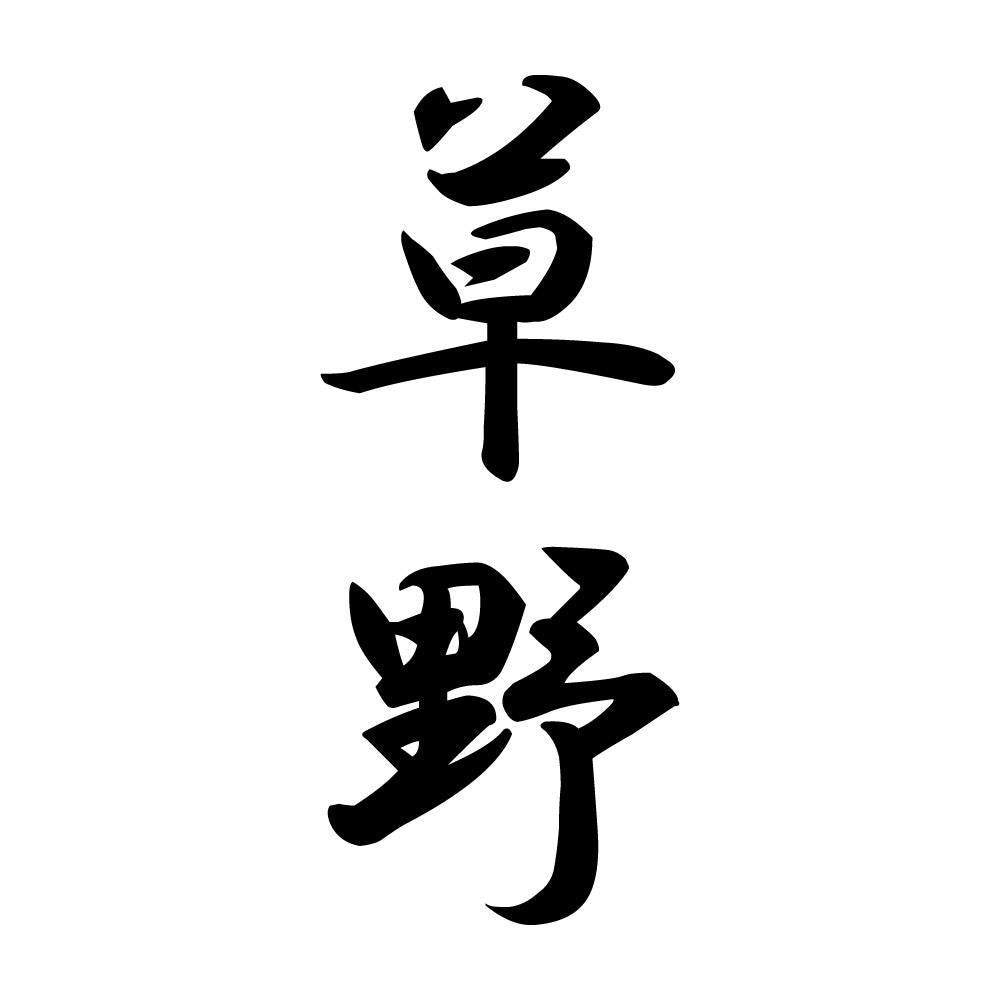 草野 縦書き (A)