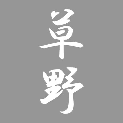 草野 縦書き (A) 7