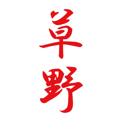 草野 縦書き (A) 8