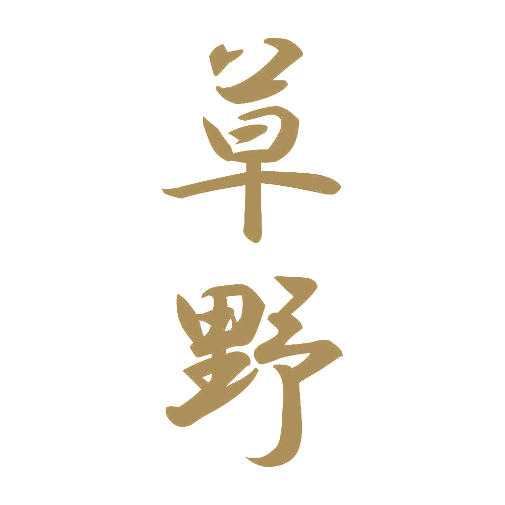 草野 縦書き (A) 9
