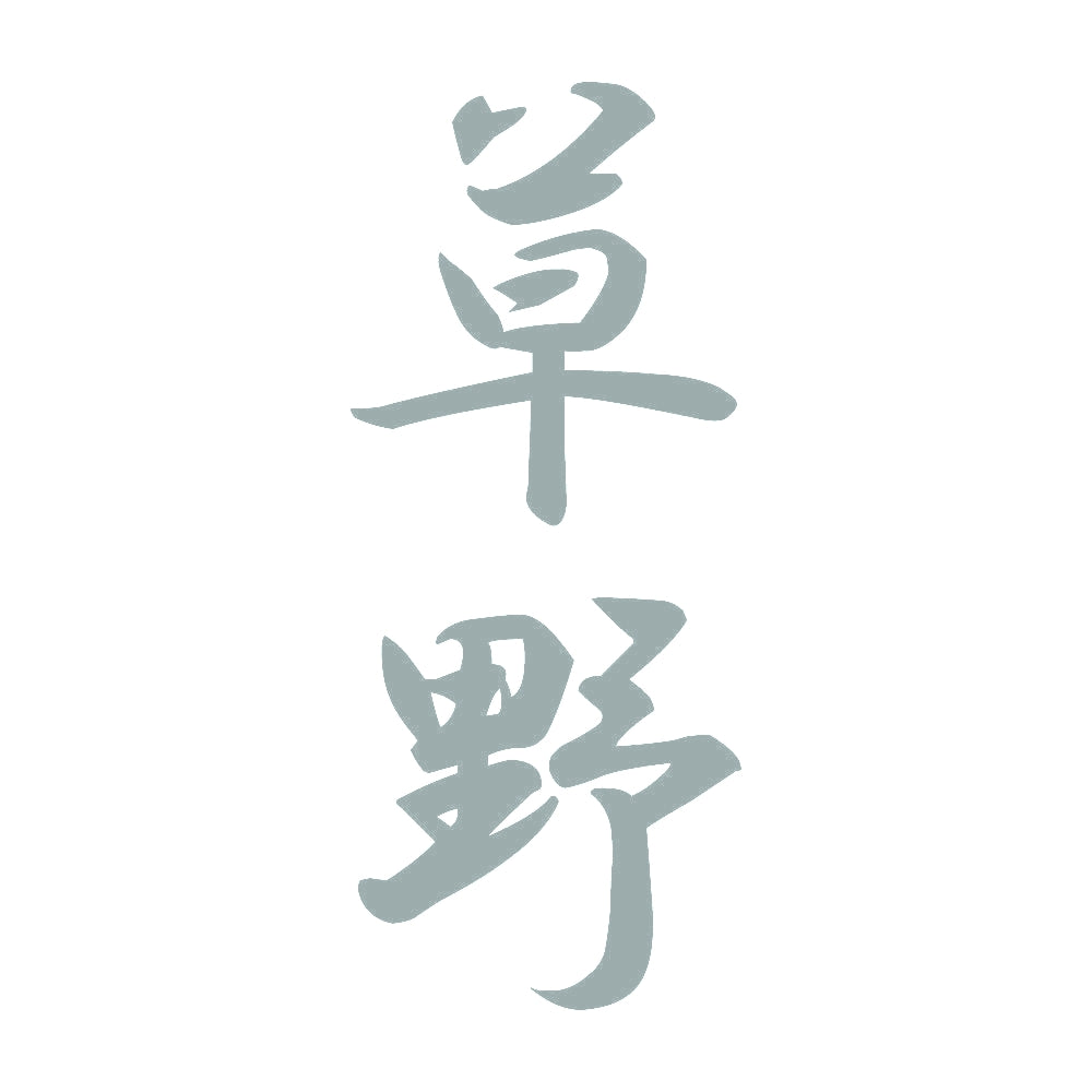 草野 縦書き (A) 10