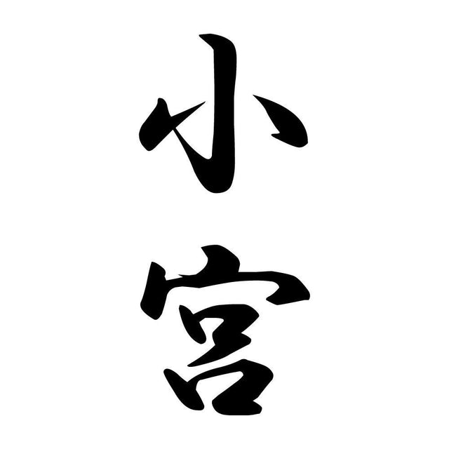 小宮 縦書き (A)