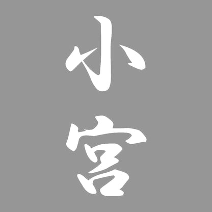 小宮 縦書き (A) 7